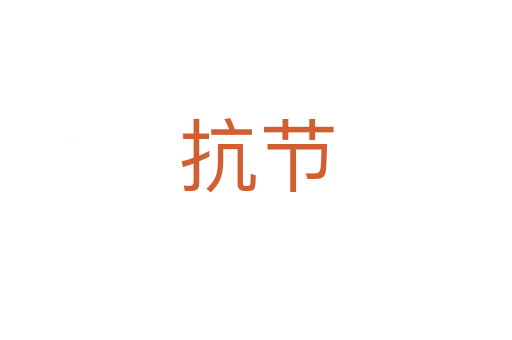 抗節(jié)