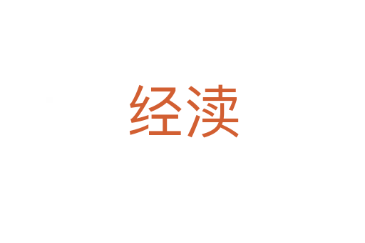 經(jīng)瀆