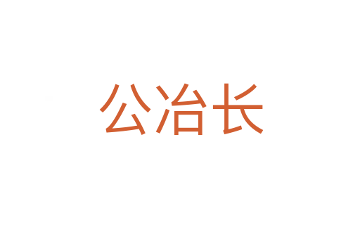 公冶長(zhǎng)