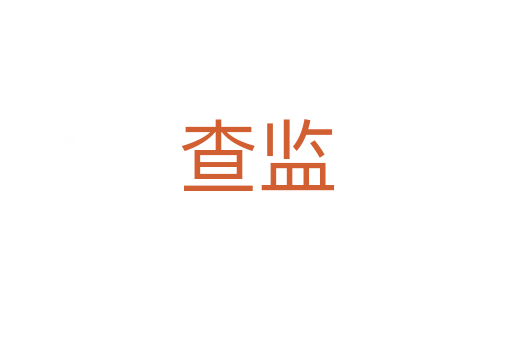 查監(jiān)