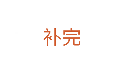 補(bǔ)完