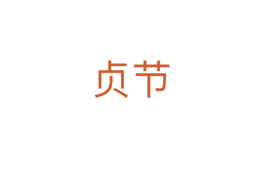 貞節(jié)