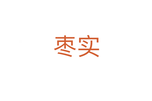 棗實(shí)