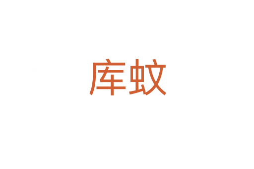 庫(kù)蚊