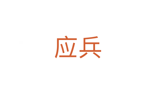 應(yīng)兵