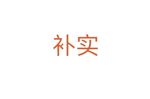 補(bǔ)實(shí)