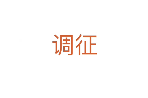 調(diào)征