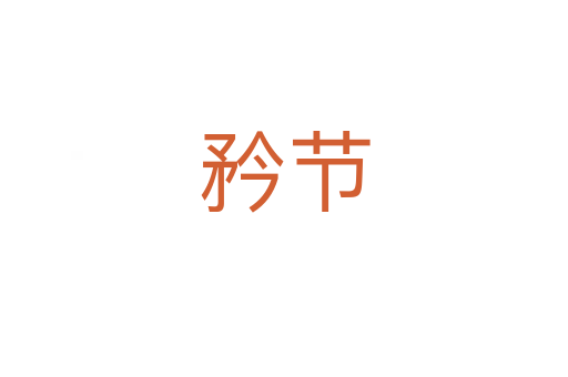 矜節(jié)