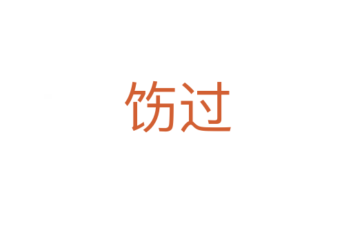 飭過(guò)