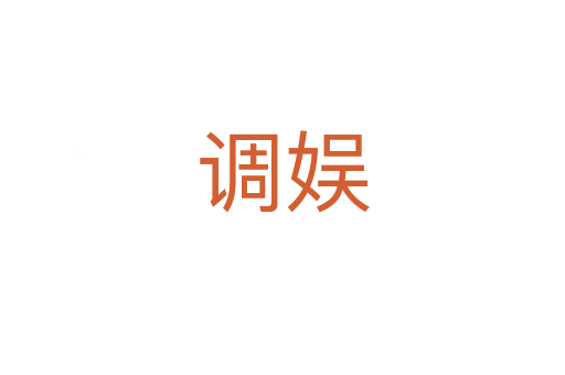 調(diào)娛