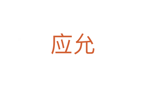 應(yīng)允