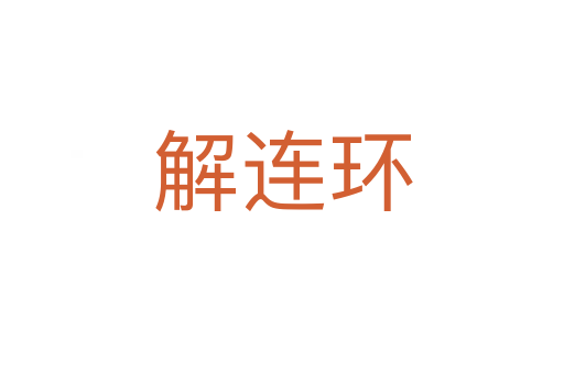 解連環(huán)