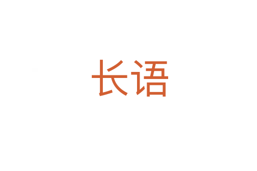 長(zhǎng)語(yǔ)