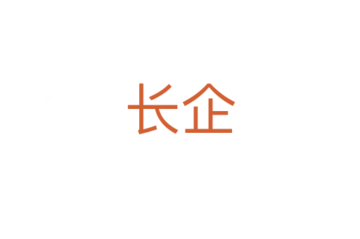 長(zhǎng)企