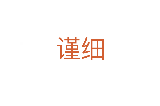 謹(jǐn)細(xì)