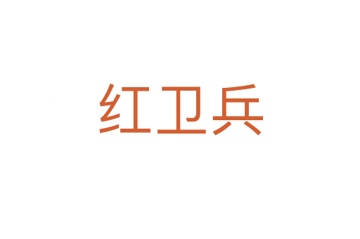 紅衛(wèi)兵