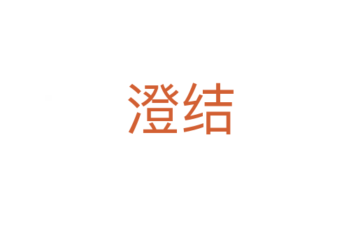 澄結(jié)