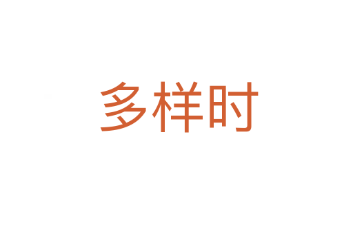 多樣時(shí)