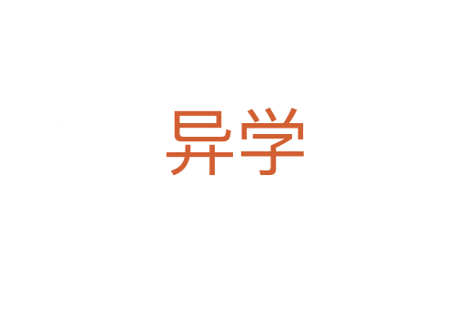 異學(xué)