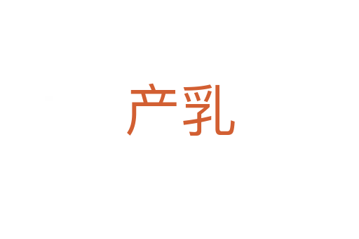 產(chǎn)乳