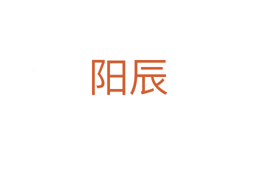 陽(yáng)辰