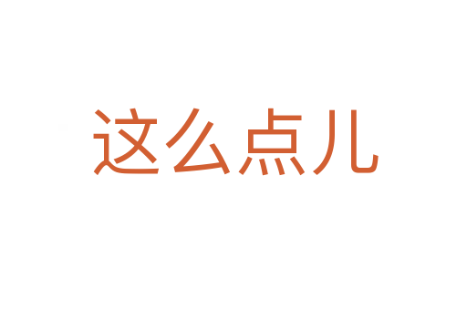 這么點(diǎn)兒