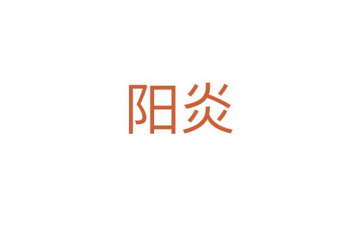 陽(yáng)炎