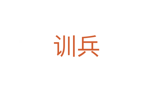 訓(xùn)兵