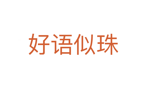 好語(yǔ)似珠