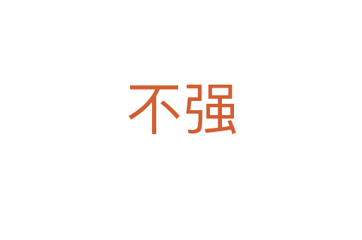 不強(qiáng)