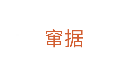 竄據(jù)