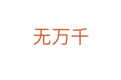 無(wú)萬(wàn)千