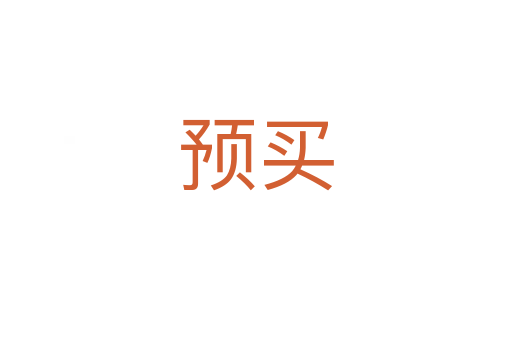 預(yù)買