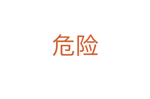 危險(xiǎn)