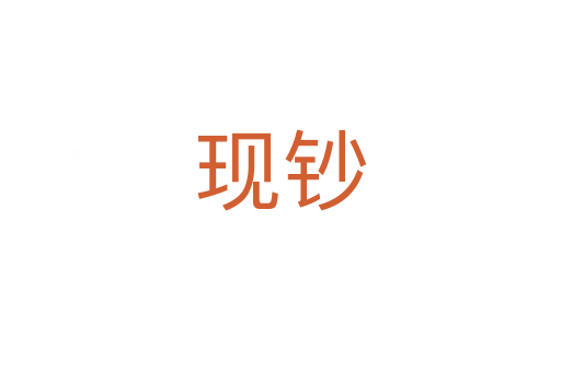 現(xiàn)鈔