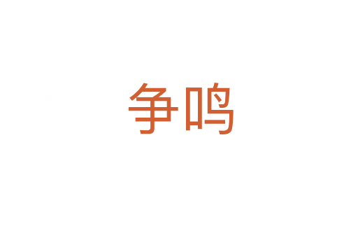 爭(zhēng)鳴