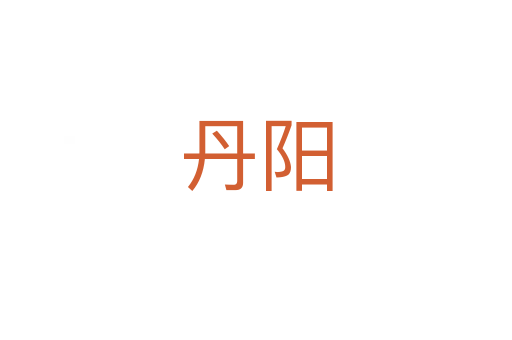 丹陽(yáng)