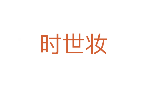 時(shí)世妝