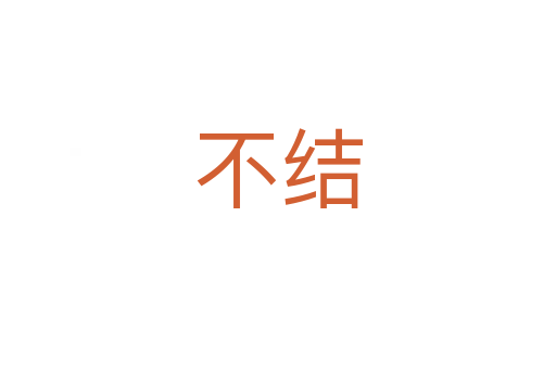 不結(jié)