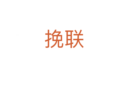 挽聯(lián)