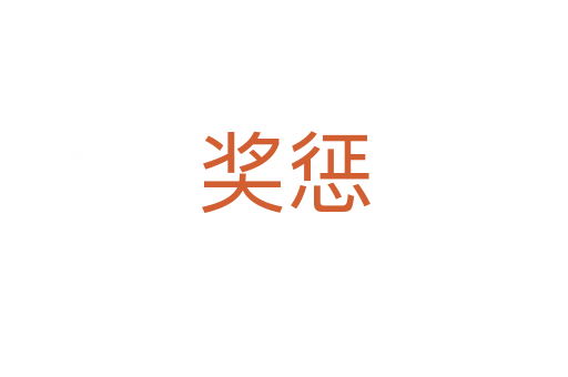 獎(jiǎng)懲