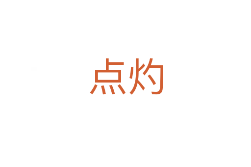 點(diǎn)灼