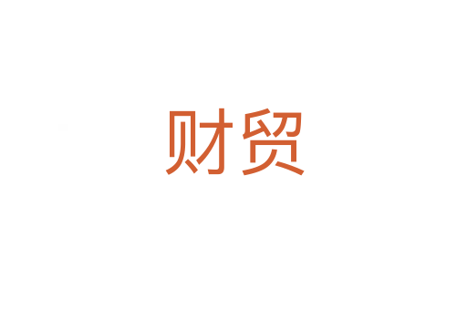 財(cái)貿(mào)