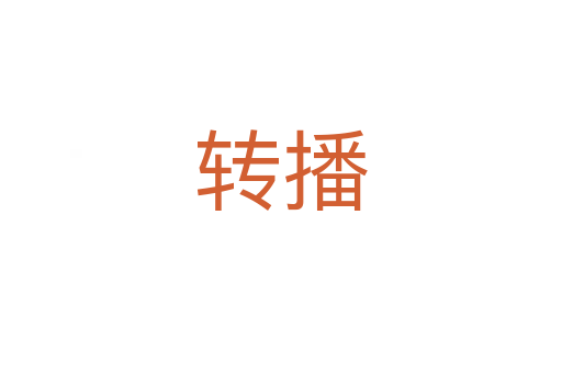 轉(zhuǎn)播