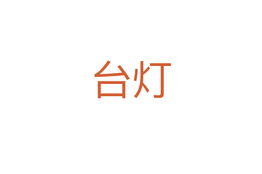 臺(tái)燈