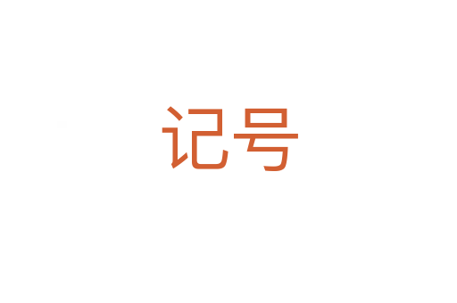 記號(hào)