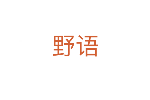 野語(yǔ)