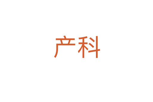 產(chǎn)科