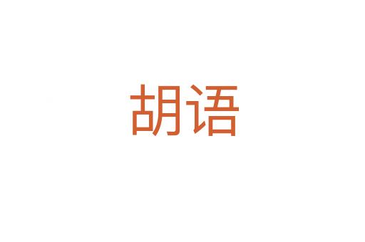 胡語(yǔ)