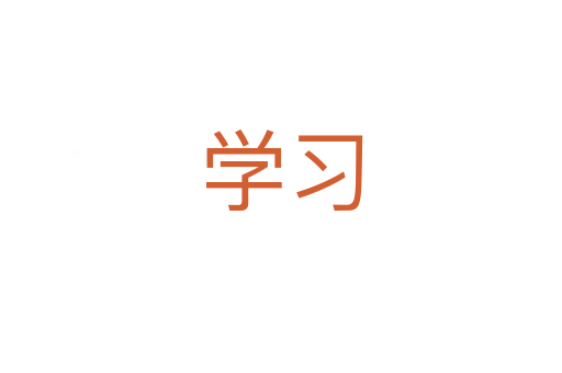 學(xué)習(xí)